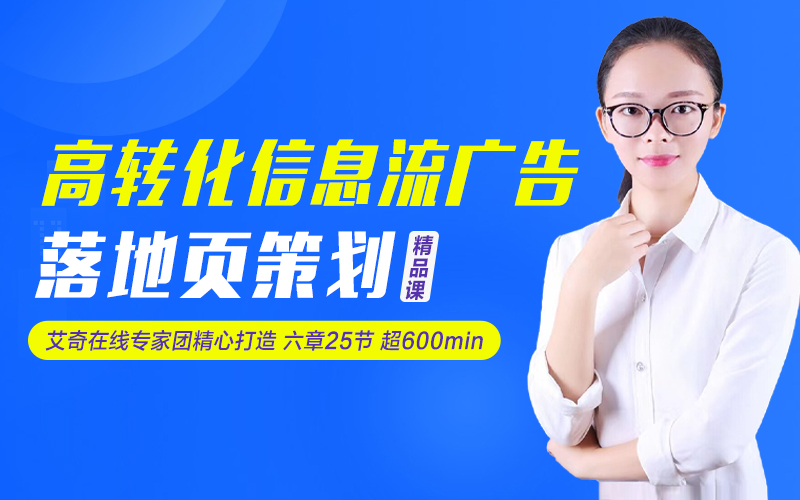 高转化信息流广告落地页策划（精品课）课程封面