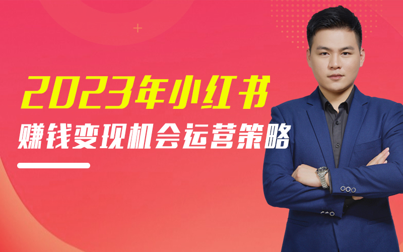 2023小红书赚钱变现机会及运营策略 讲师：庄俊课程封面