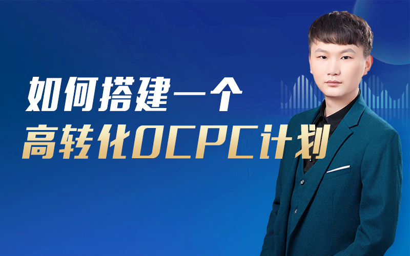 如何搭建一个高转化oCPC计划  讲师：一鸣课程封面