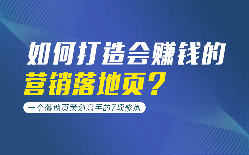 高转化营销落地页策划课  讲师：谢松杰课程封面