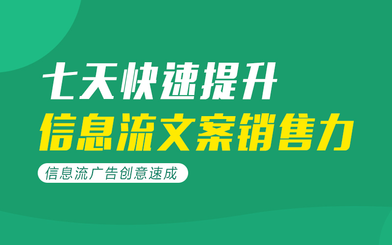 信息流广告高转化创意文案策划   讲师：吴婷婷课程封面