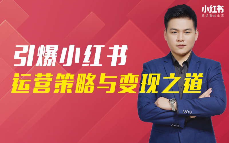 引爆小红书运营策略与变现之道 讲师：庄俊课程封面