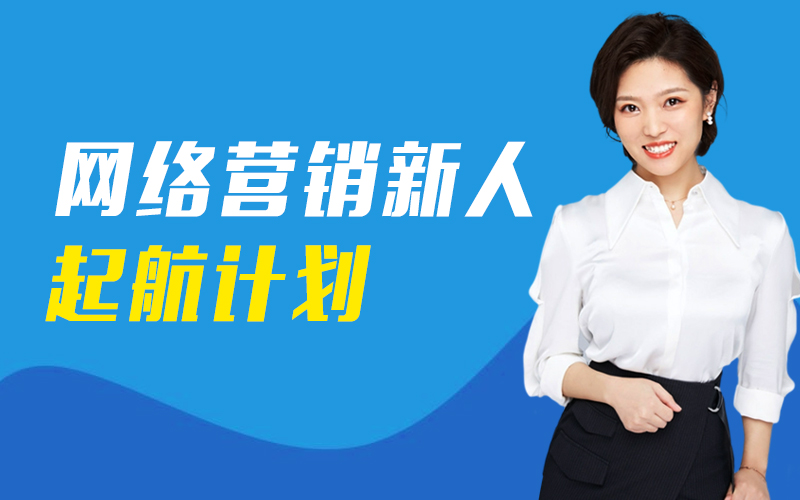 广告投放入门必学基础知识（启航计划）  讲师：张凯课程封面