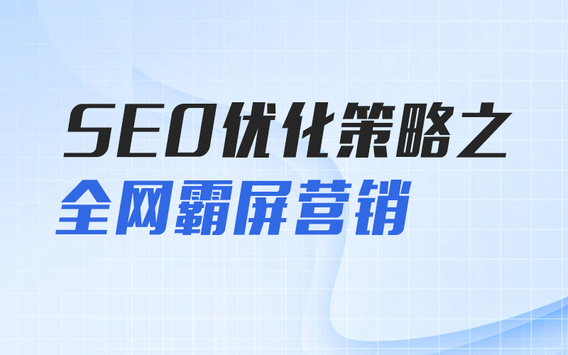 搜索引擎SEO初中级系统培训课 讲师：秦月先生课程封面
