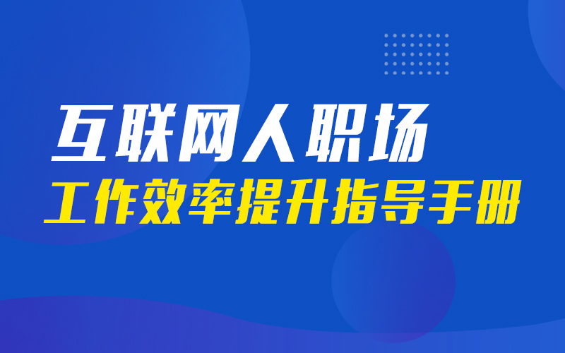 互联网职场效率手册  讲师：涂俊杰课程封面