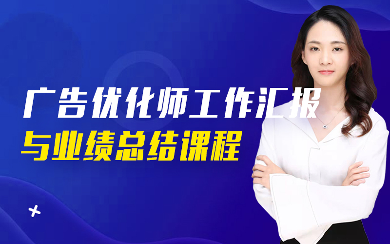 广告优化师工作汇报与业绩总结课程  讲师：小师妹课程封面