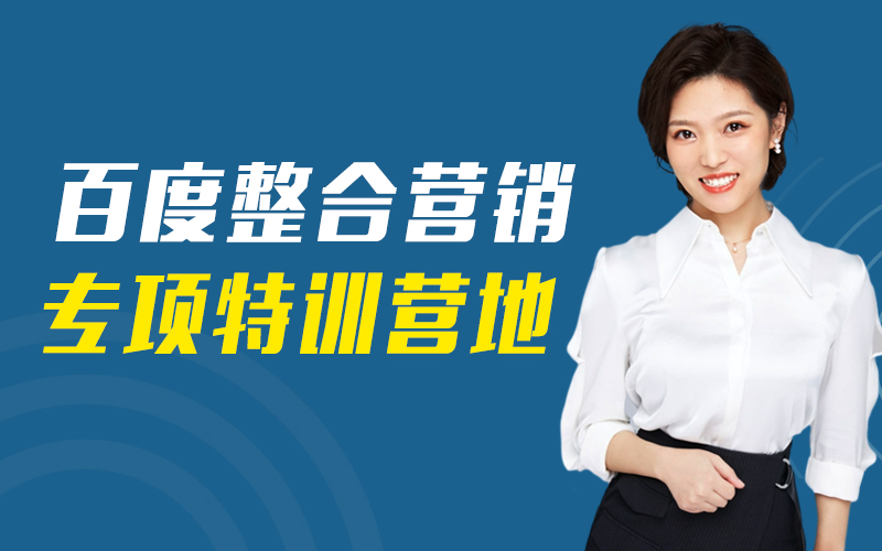 百度推广整合营销专项特训营(官方合作课)课程封面