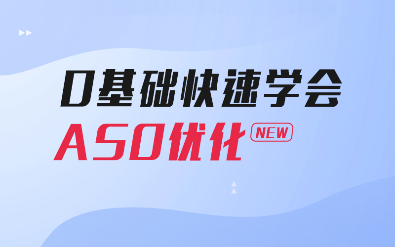 从零开始，快速学会ASO优化（试学2节课）  讲师：甄世安课程封面