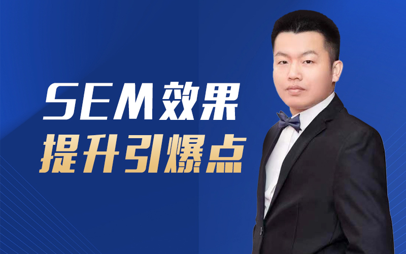 SEM效果提升引爆点 嘉宾：圆源老师课程封面