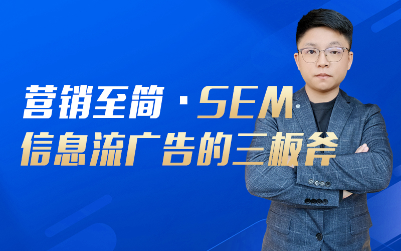 营销至简：SEM和信息流广告三板斧   讲师：董三志课程封面