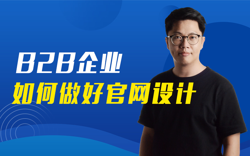 高转化企业官网设计指南    讲师：增长超人大志课程封面