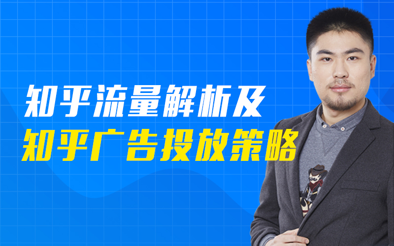 知乎流量解析与广告投放运营策略   讲师：岳鹏飞课程封面