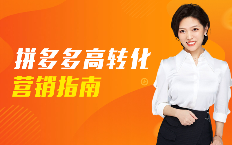 拼多多高转化营销指南  讲师：张凯课程封面