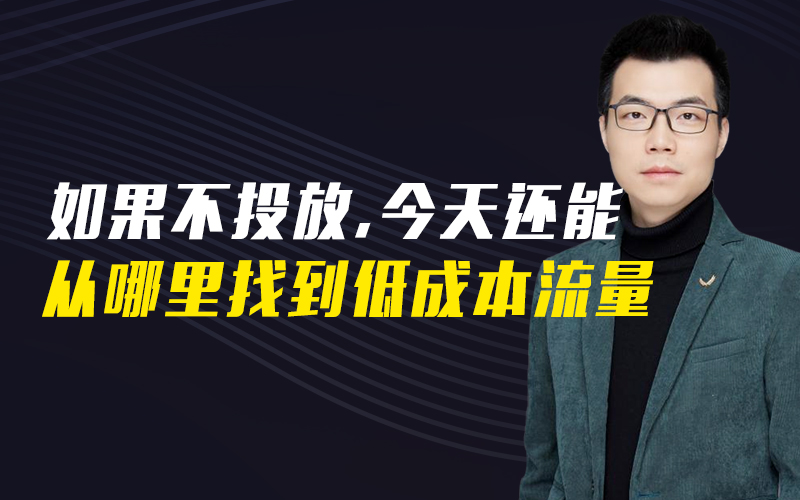 如果不投放,今天还能从哪里找到低成本流量  讲师：周超课程封面