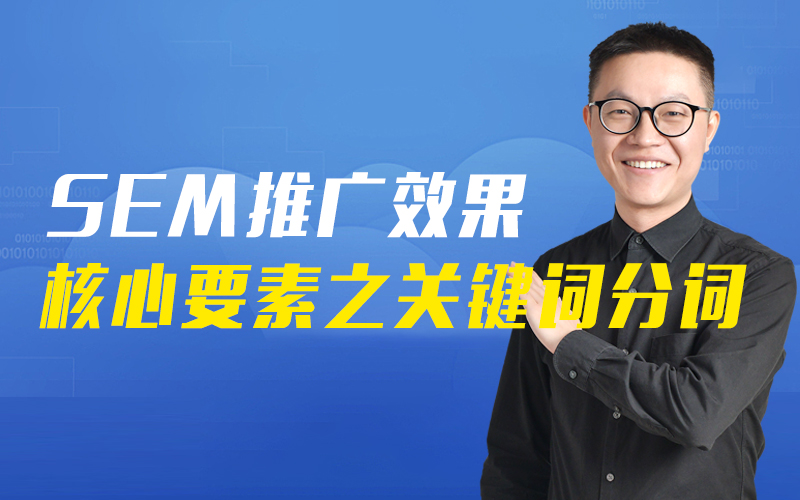 SEM推广效果核心要素之关键词分词  讲师：老孟课程封面