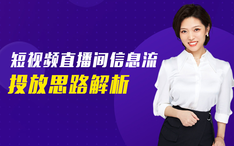短视频直播间信息流投放思路解析  讲师：张凯课程封面