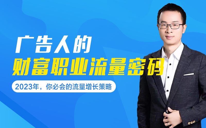 广告流量增长策略与行业发展之道   讲师：曾阳课程封面