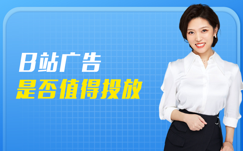 玩转B站原生广告的投放策略及案例详解   讲师：张凯课程封面