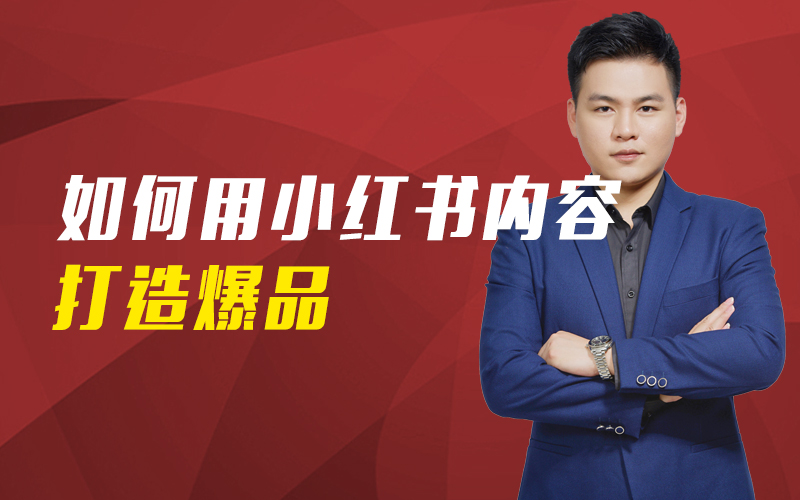 如何用小红书内容打造爆品   讲师：庄俊课程封面