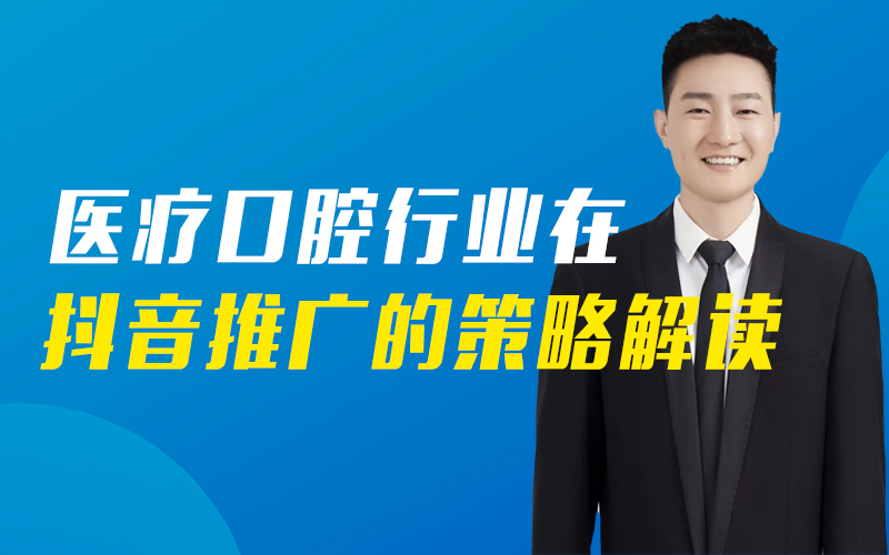 口腔医疗行业在抖音推广的策略解读   讲师：郭文豪课程封面