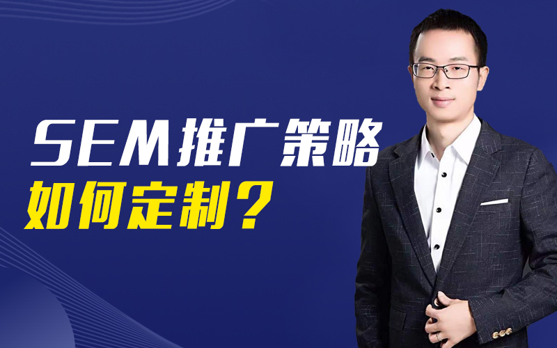SEM推广策略如何制定？授课老师：曾阳课程封面