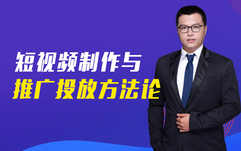 短视频制作与推广投放方法论   讲师：薛力铭课程封面