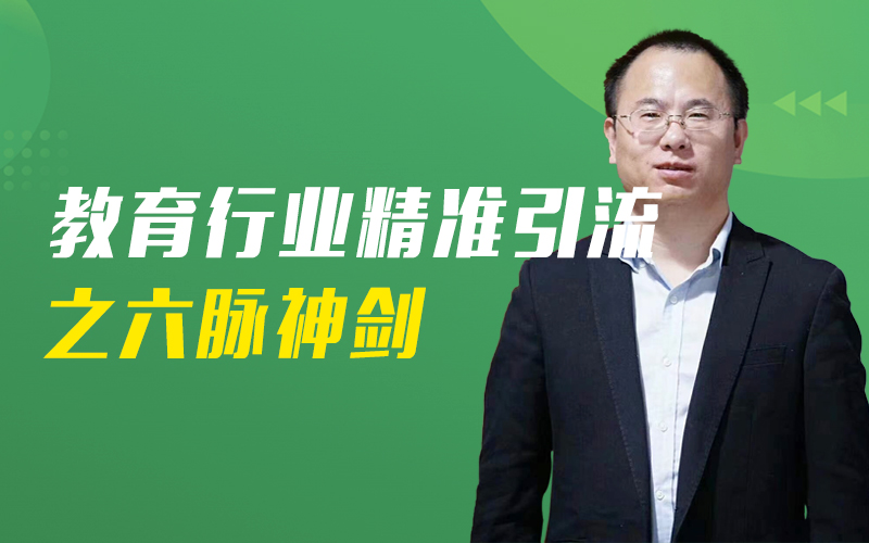 教育行业精准引流之六脉神剑   嘉宾：张建明课程封面