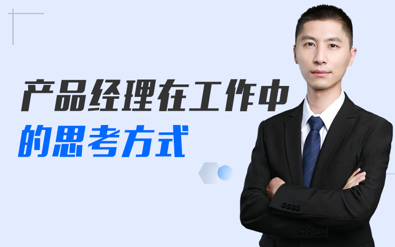 产品经理在工作中的思考方式  嘉宾：于益虎课程封面