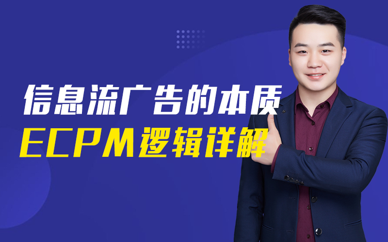 信息流广告ECPM逻辑详解 讲师:浩杰课程封面