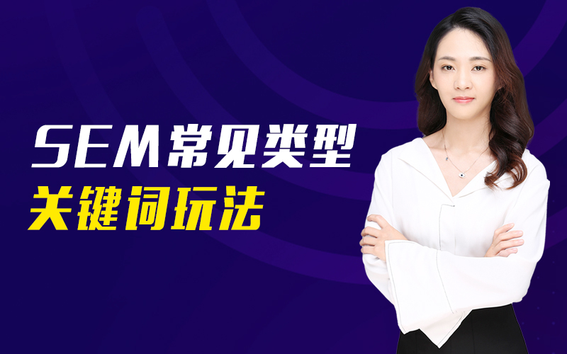 SEM常见类型关键词玩法 讲师：小师妹课程封面