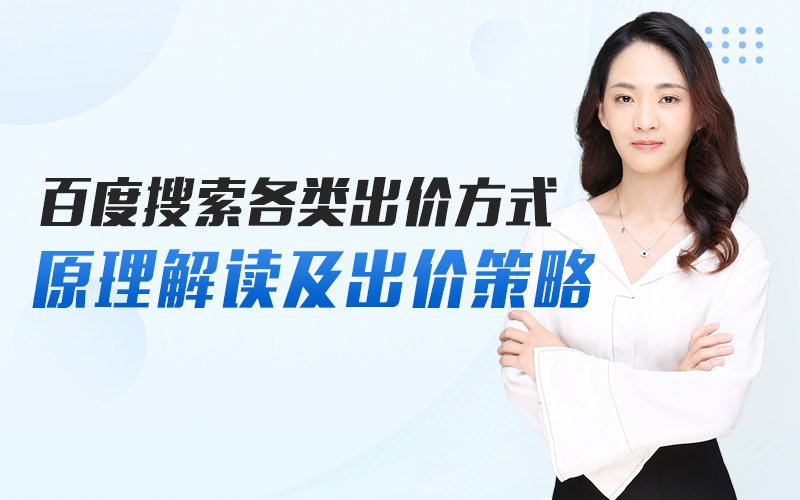 百度搜索各类出价方式原理解读及出价策略 导师：小师妹课程封面