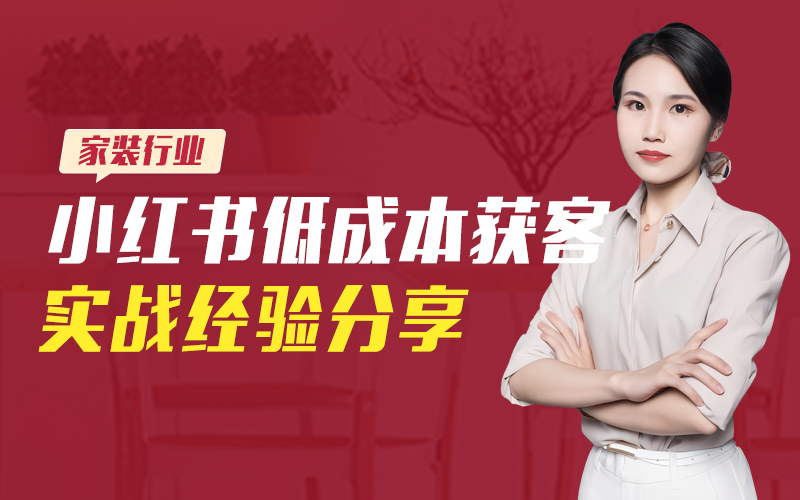 家装行业-小红书低成本获客实战  嘉宾：梁静茗课程封面