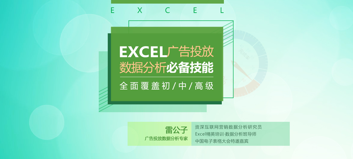 广告投放Excel数据分析必备技能 导师：雷公子课程封面