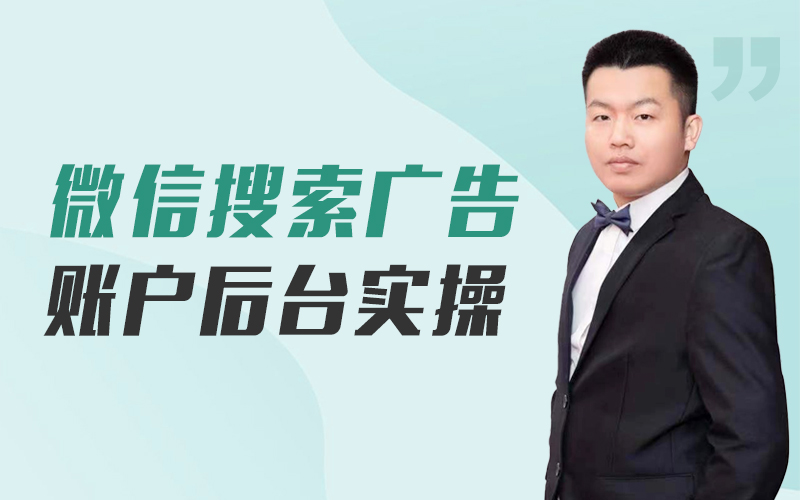 微信搜索广告账户后台实操 讲师：圆源课程封面