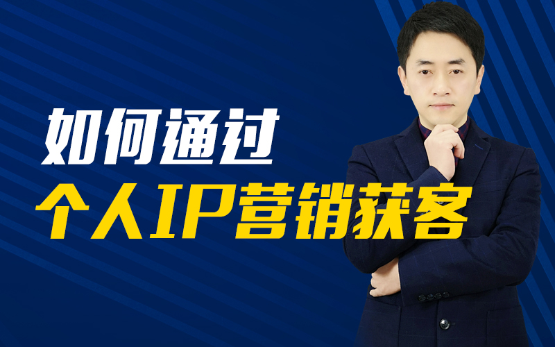 如何通过个人IP营销获客？  讲师：钮问课程封面