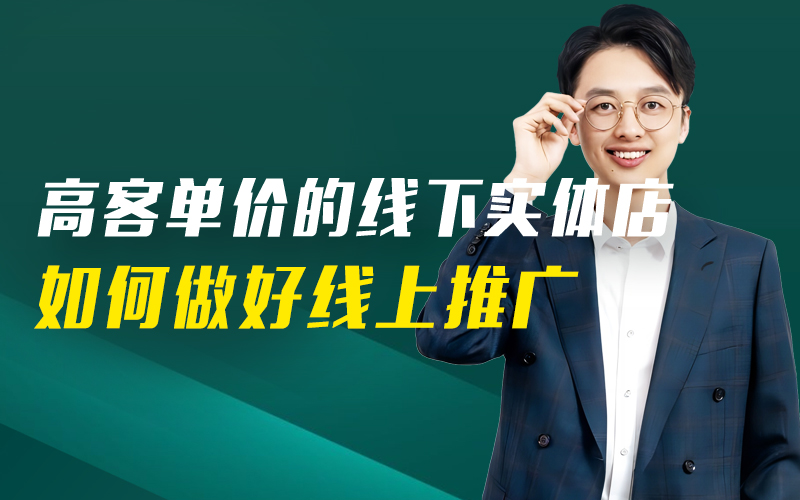 高客单价的线下实体店 如何做好线上推广   嘉宾：大白课程封面