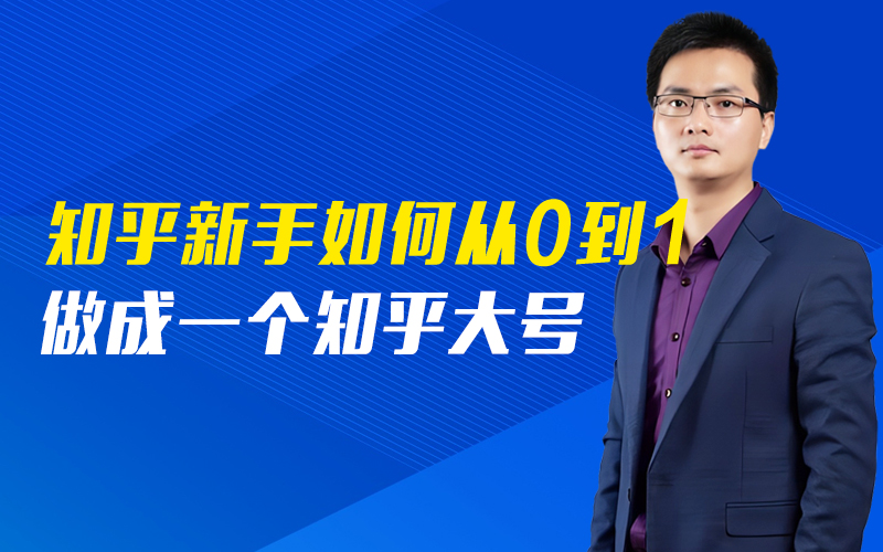 知乎新手如何从0到1做成一个知乎大号   嘉宾：许亚成课程封面