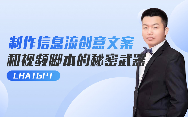 制作信息流创意文案和视频脚本的秘密武器-ChatGPT  嘉宾：圆源课程封面