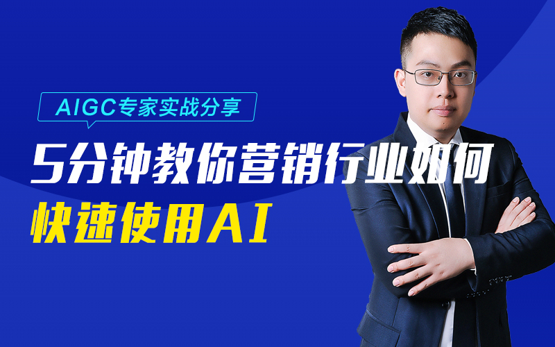 AIGC专家实战分享：5分钟教你营销行业如何快速使用AI？嘉宾：覃小龙课程封面