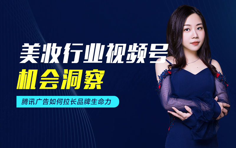 美妆行业视频号机会洞察 嘉宾：美力课程封面