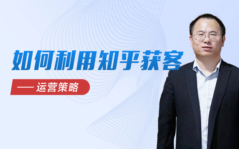 如何利用知乎获客-运营策略  嘉宾：张建明 Benny课程封面