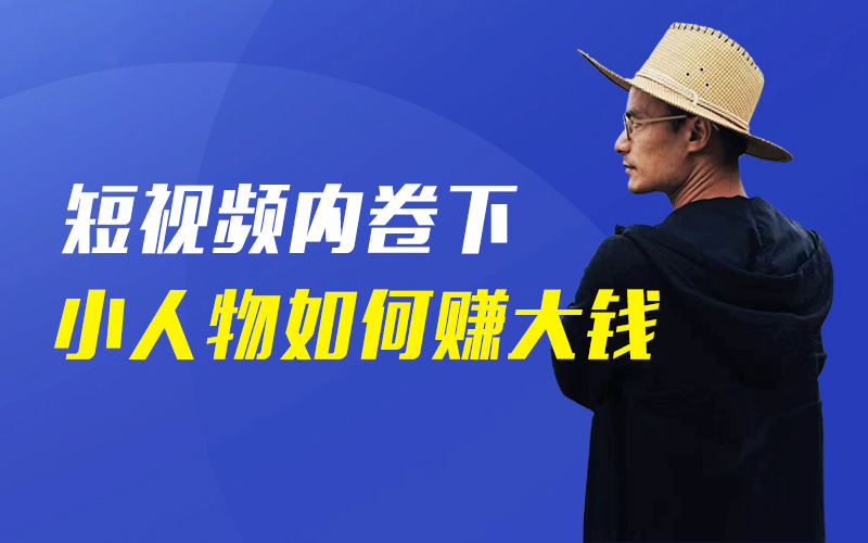 短视频内卷下，小人物如何赚大钱  嘉宾：明咏 Peter课程封面
