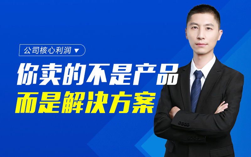 公司核心利润： 你卖的不是产品，而是解决方案  嘉宾：于益虎课程封面