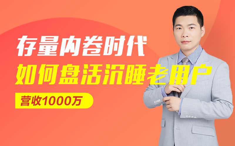 存量内卷时代，如何盘活沉睡老用户营收 1000 万  嘉宾：胡先务课程封面