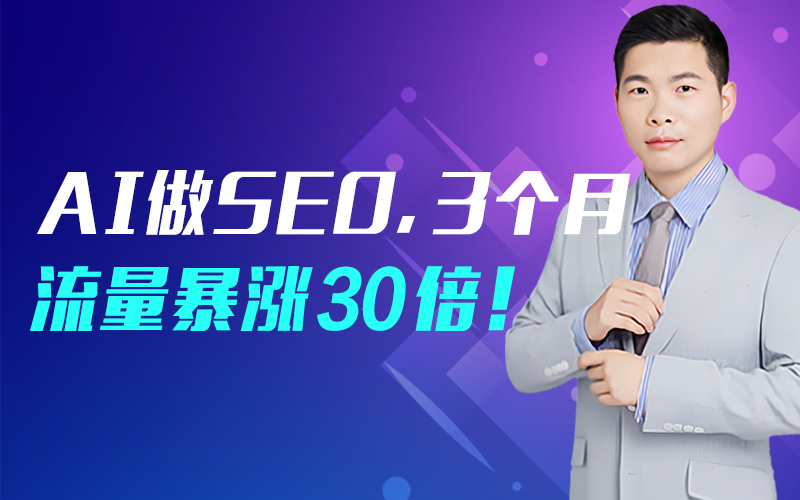 AI做SEO，3个月流量暴涨30倍！ 嘉宾：胡先务课程封面
