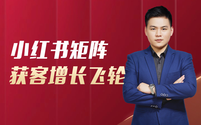 小红书矩阵获客增长飞轮   讲师：庄俊课程封面