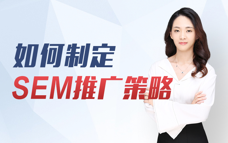 如何制定SEM推广策略—以职业培训为例  讲师：艾奇小师妹课程封面