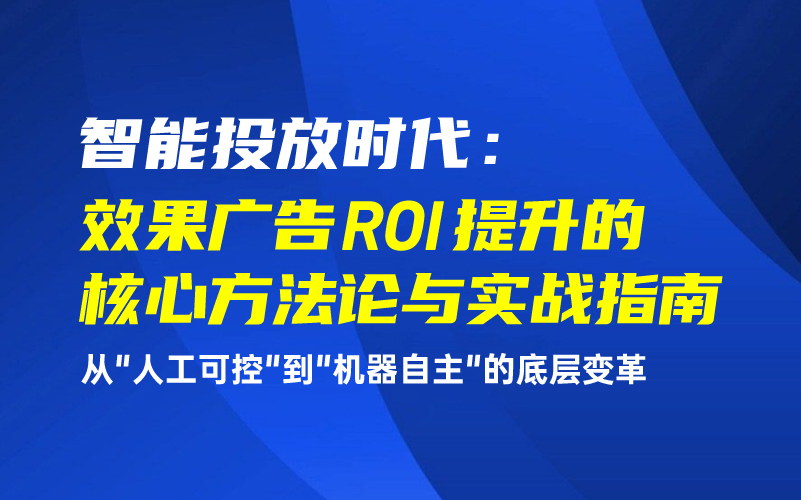 智能投放时代：效果广告 ROI 提升的核心方法论与实战指南课程封面