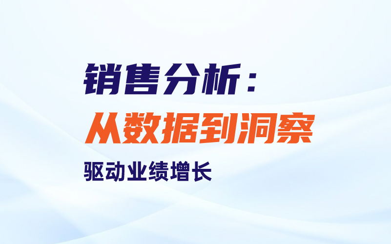 销售分析：从数据到洞察 驱动业绩增长课程封面