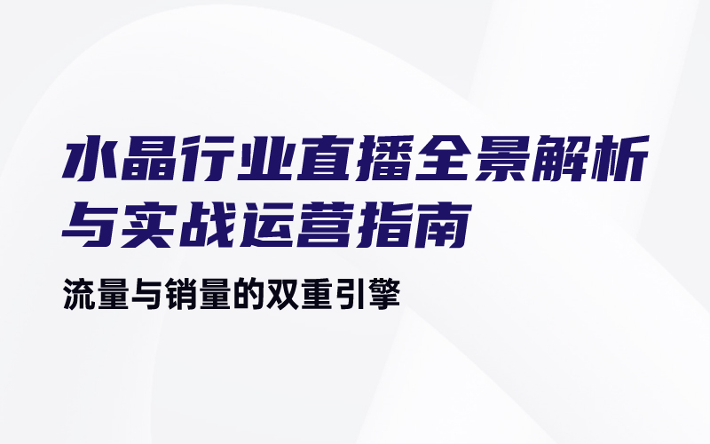 水晶行业直播运营实战指南课程封面